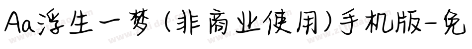 Aa浮生一梦 (非商业使用)手机版字体转换